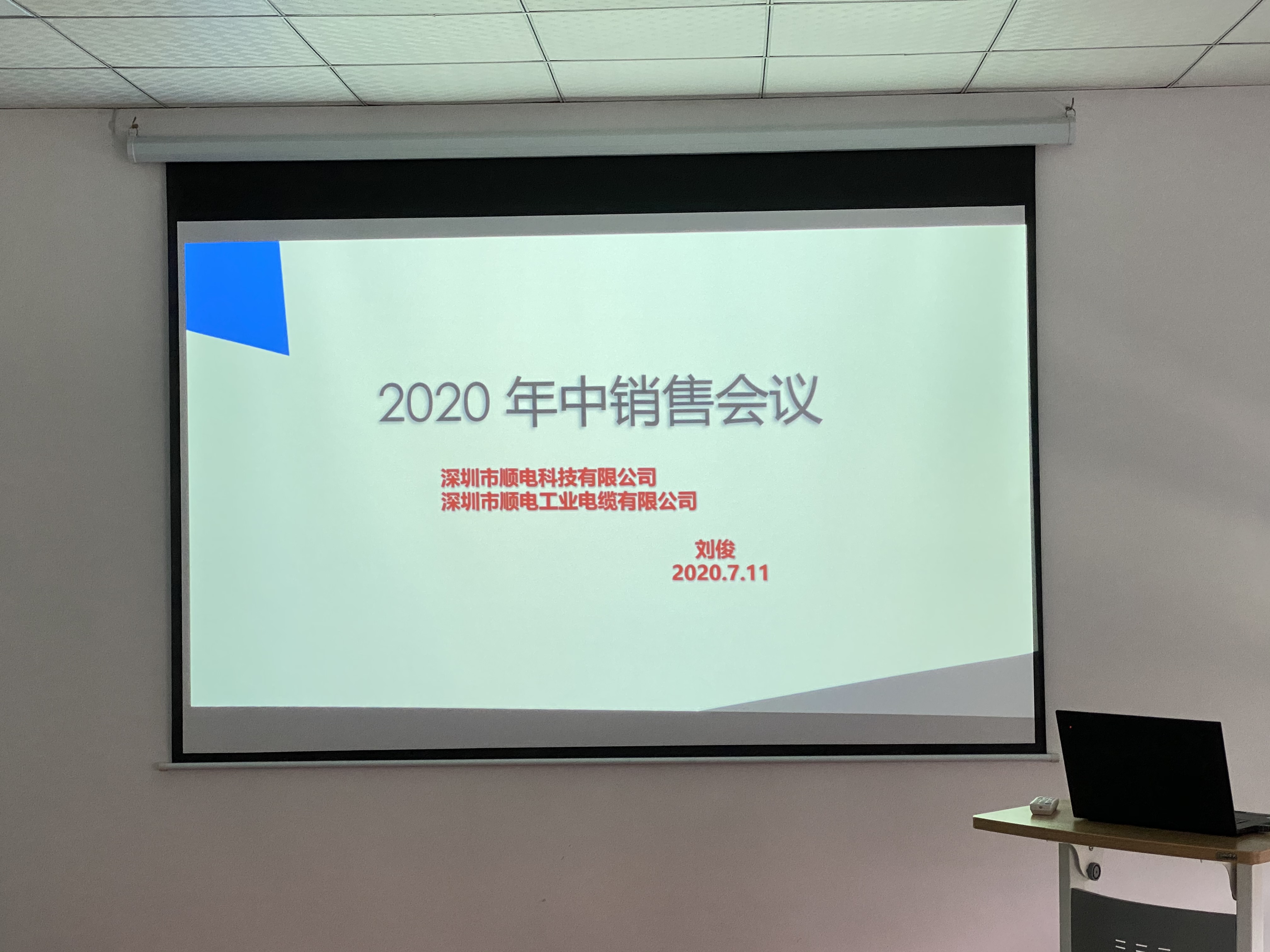 順電2020年中營銷會議——堅定信念，尋找突破